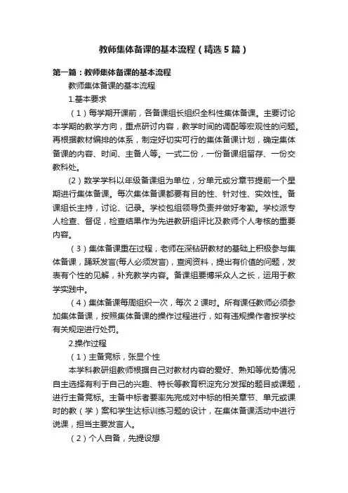 教师集体备课的基本流程（精选5篇）