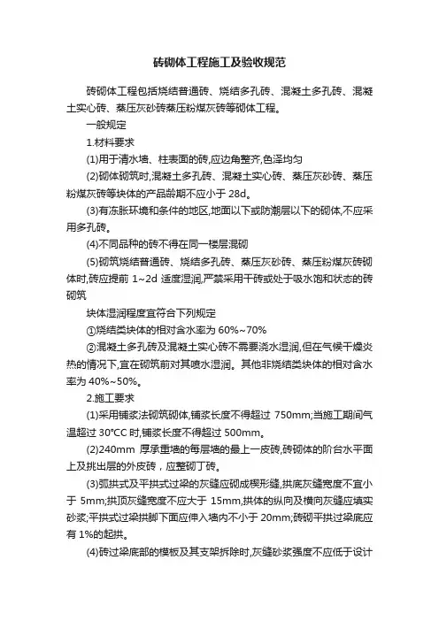 砖砌体工程施工及验收规范