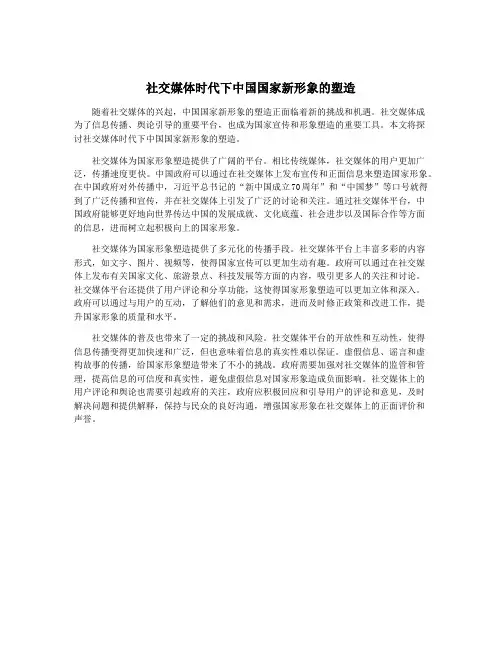 社交媒体时代下中国国家新形象的塑造