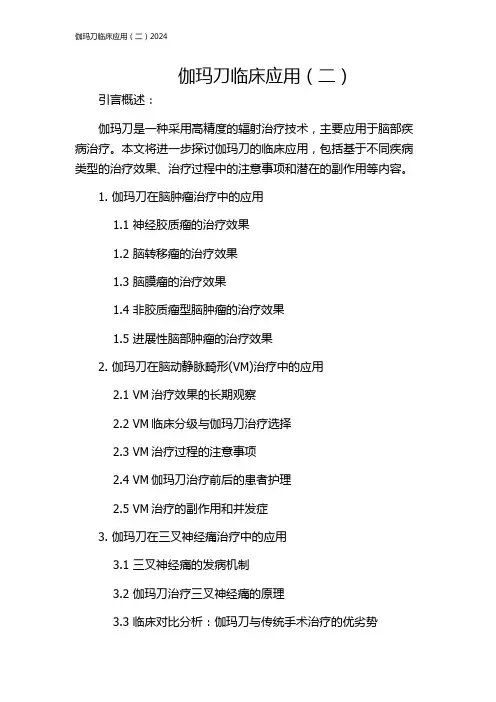 伽玛刀临床应用(二)2024
