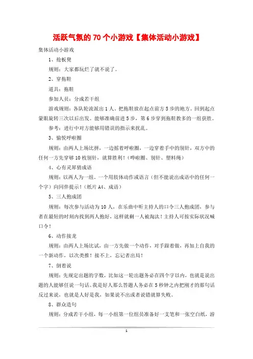 活跃气氛的70个小游戏【集体活动小游戏】