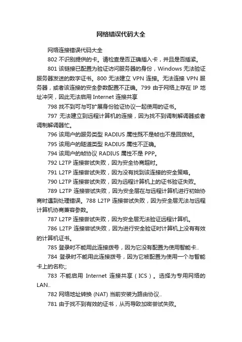 网络错误代码大全