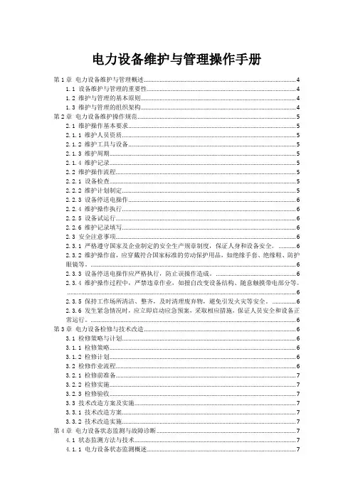 电力设备维护与管理操作手册