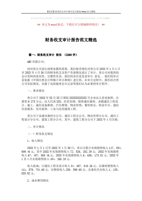 财务收支审计报告范文精选 (6页)
