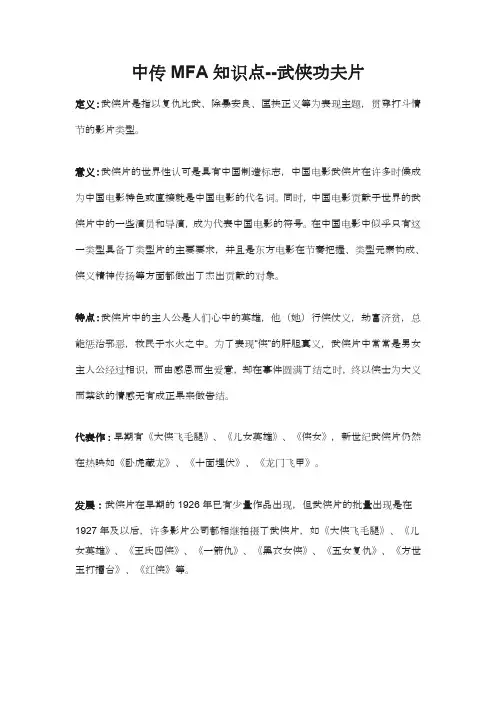 中传MFA知识点--武侠功夫片