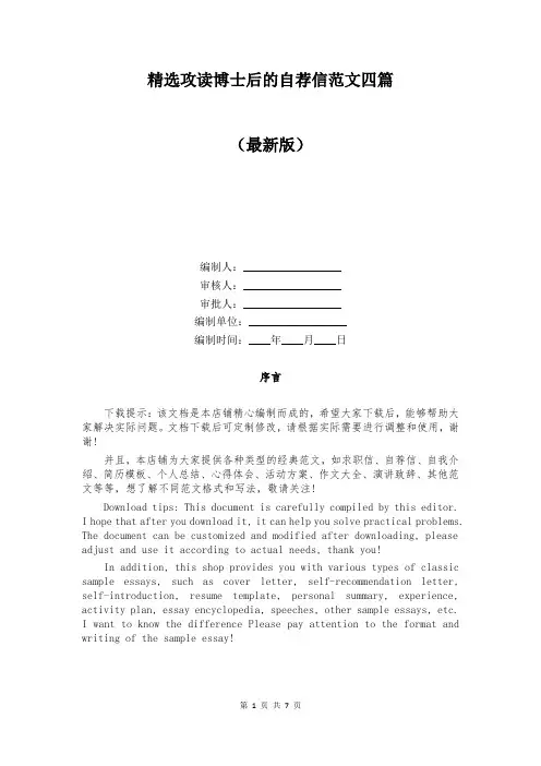 精选攻读博士后的自荐信范文四篇