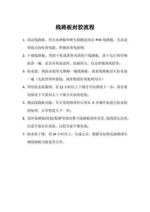 线路板灌胶流程