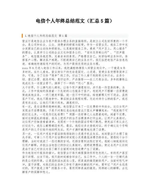 电信个人年终总结范文(汇总5篇)