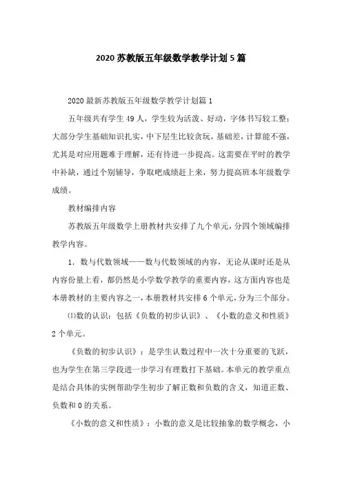 2020苏教版五年级数学教学计划5篇