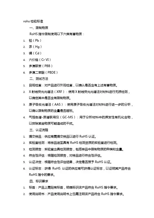 rohs检验标准