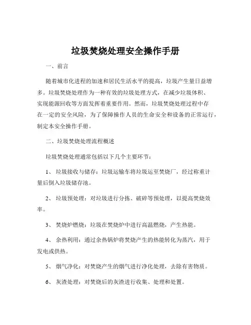 垃圾焚烧处理安全操作手册