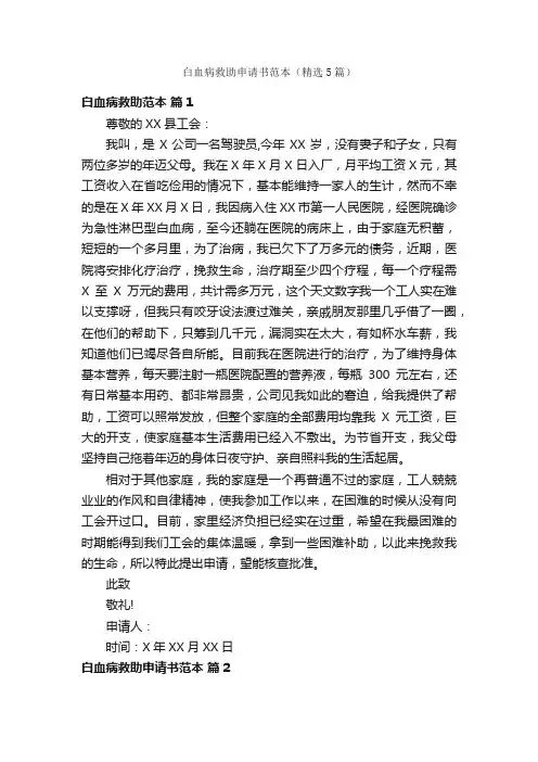 白血病救助申请书范本（精选5篇）