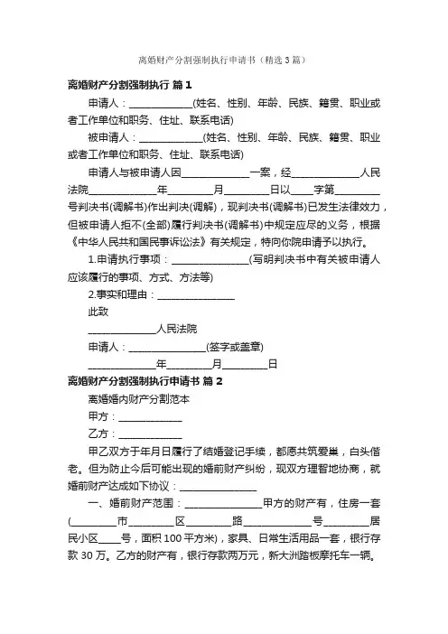 离婚财产分割强制执行申请书（精选3篇）