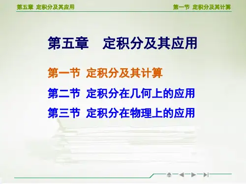 高数定积分讲解ppt