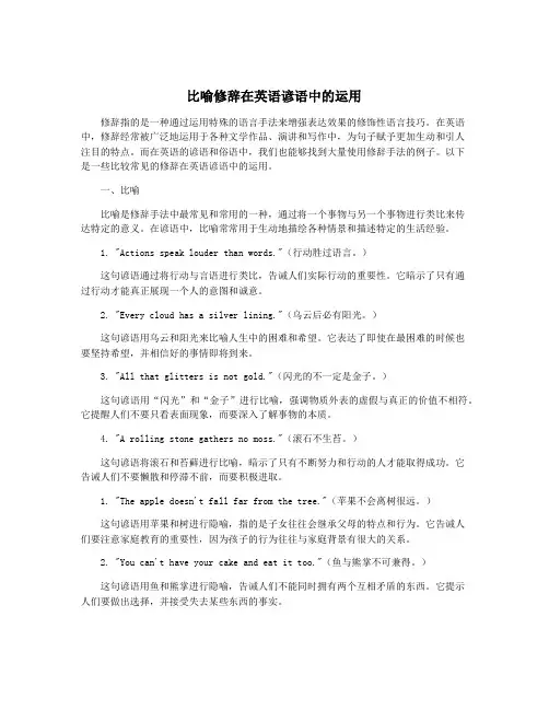 比喻修辞在英语谚语中的运用