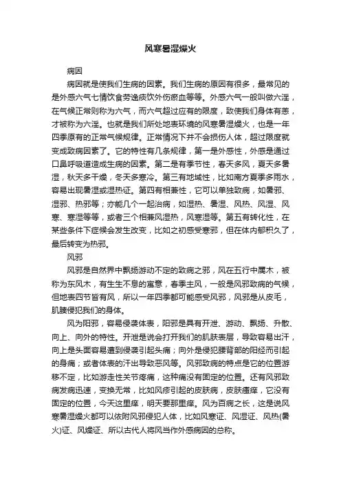 风寒暑湿燥火