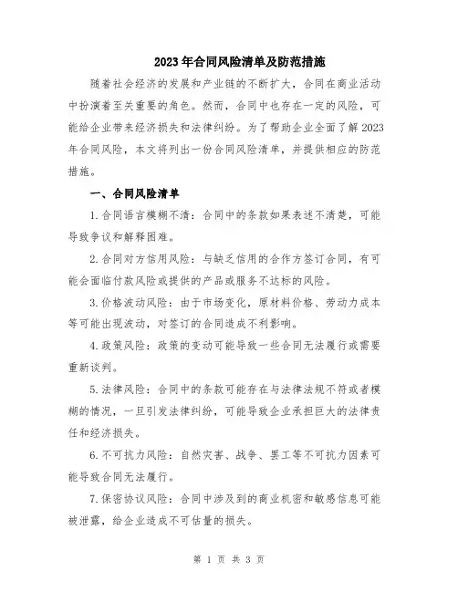 2023年合同风险清单及防范措施
