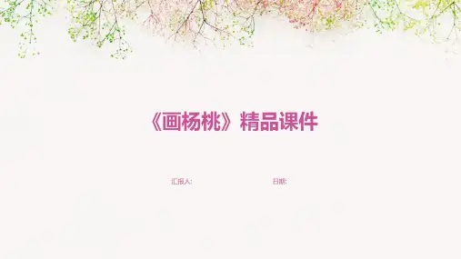 《画杨桃》精品课件