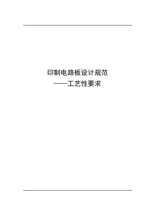 印制电路板设计规范工艺性要求