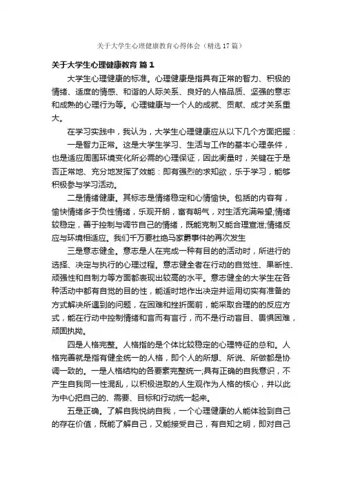 关于大学生心理健康教育心得体会（精选17篇）