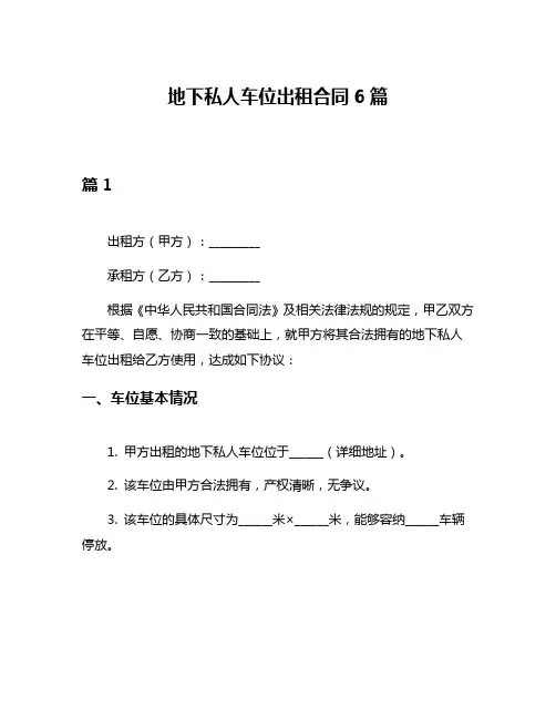 地下私人车位出租合同6篇