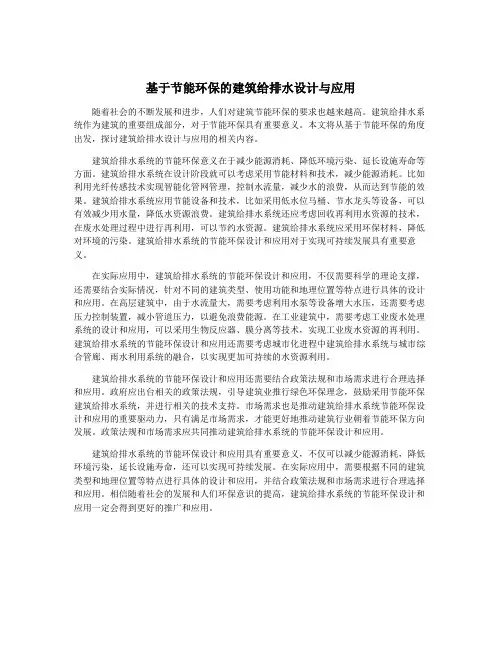 基于节能环保的建筑给排水设计与应用