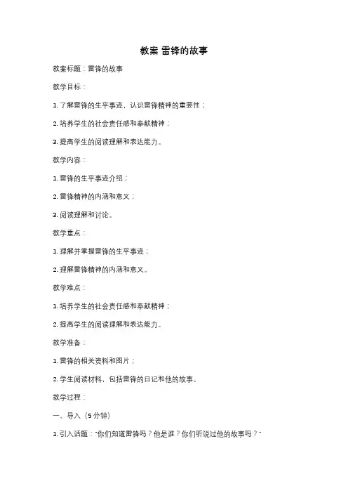教案 雷锋的故事