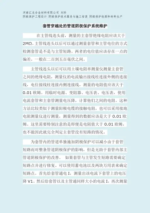 套管穿越处的管道阴极保护系统维护