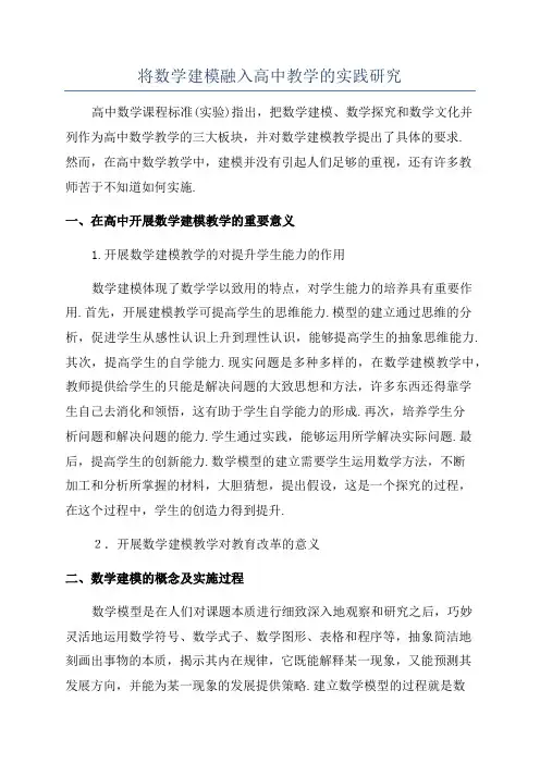将数学建模融入高中教学的实践研究