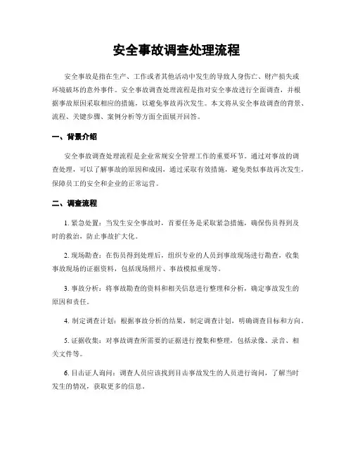 安全事故调查处理流程