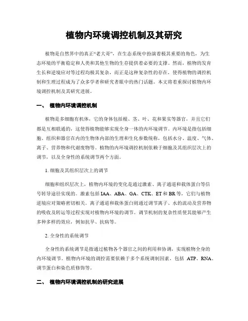 植物内环境调控机制及其研究