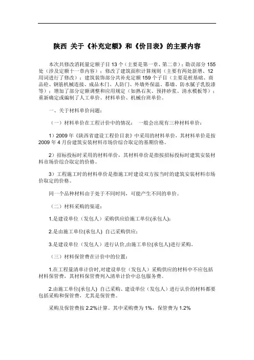 2019年陕西关于《补充定额》和《价目表》的主要内容09.doc