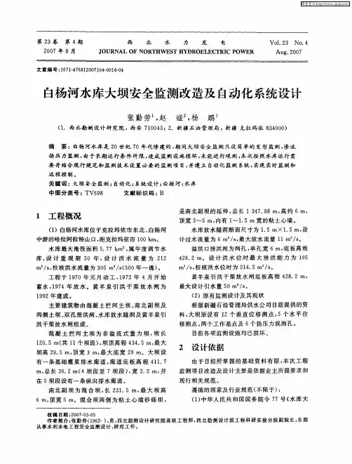白杨河水库大坝安全监测改造及自动化系统设计
