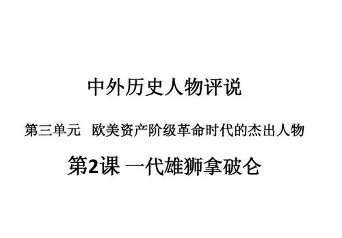 一代雄狮拿破仑