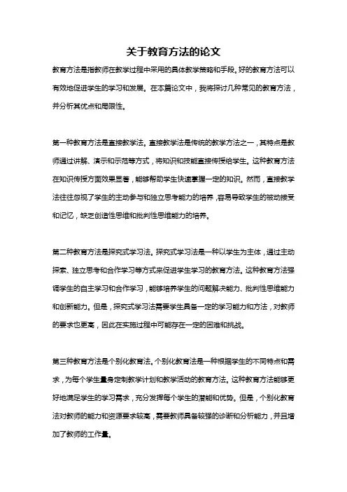 关于教育方法的论文