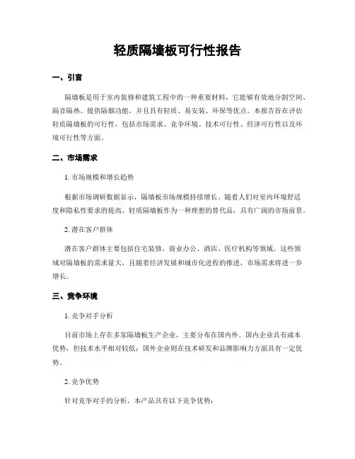 轻质隔墙板可行性报告