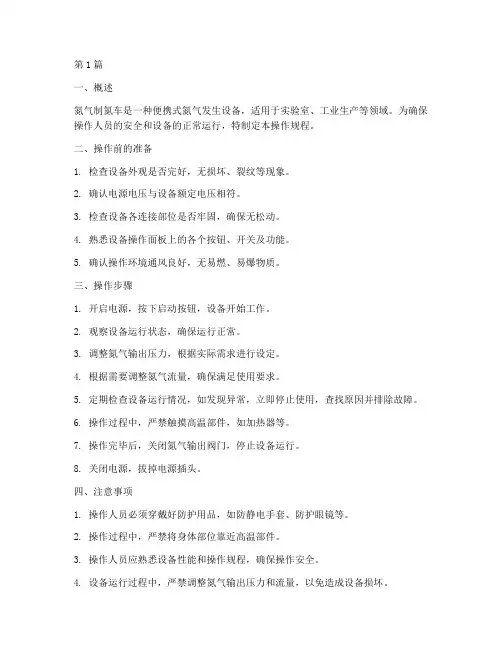 氮气制氮车_操作规程(3篇)