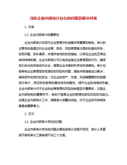 浅析企业内部审计存在的问题及解决对策