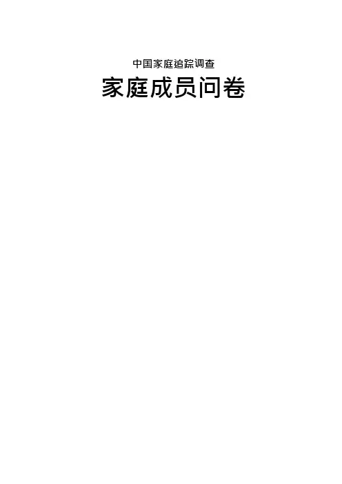 [CFPS Questionnaires] 中国家庭追踪调查问卷参考：家庭成员问卷(成员关系、离家人员)