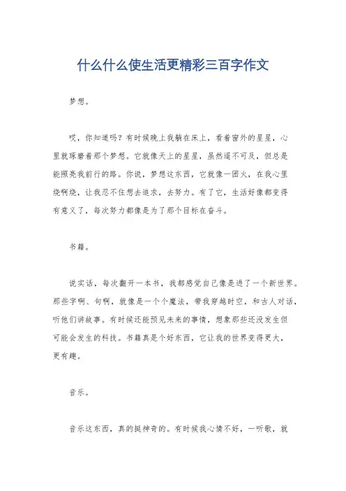 什么什么使生活更精彩三百字作文