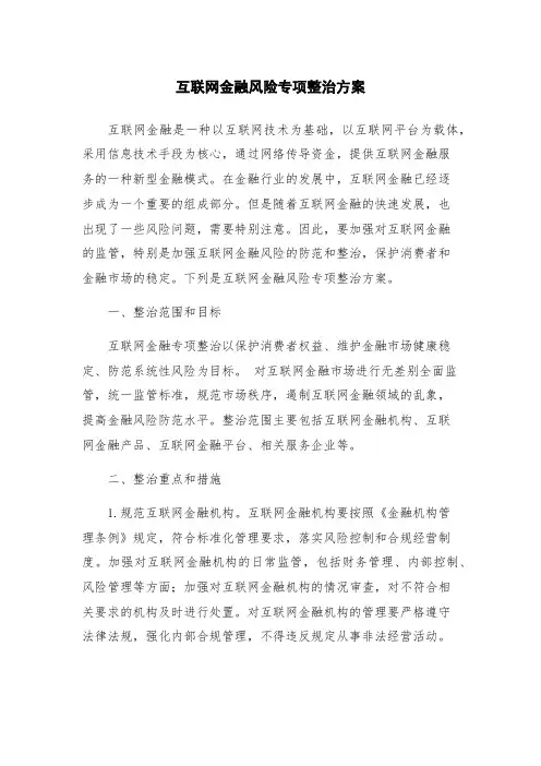 互联网金融风险专项整治方案