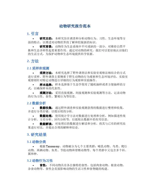 动物研究报告范本