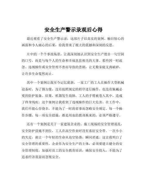 安全生产警示录观后心得