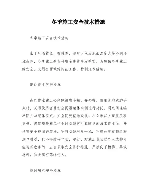 冬季施工安全技术措施