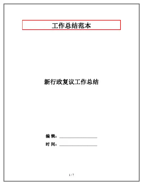 新行政复议工作总结