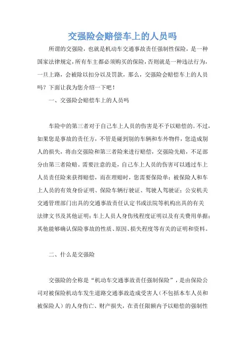 交强险会赔偿车上的人员吗
