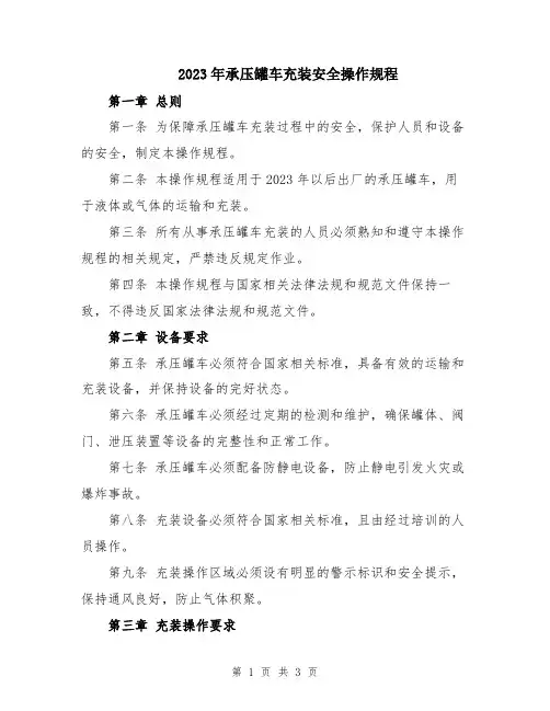 2023年承压罐车充装安全操作规程