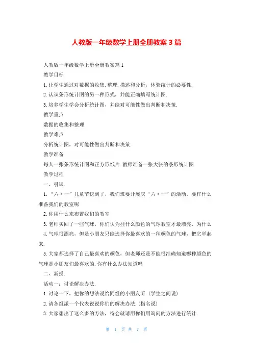 人教版一年级数学上册全册教案3篇