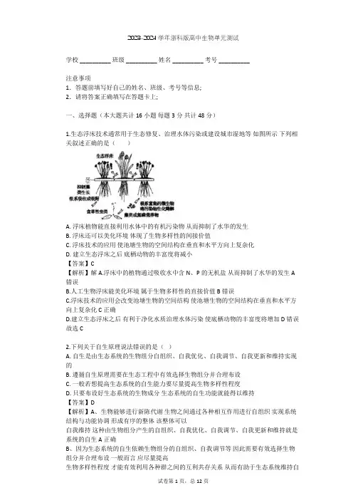 2023-2024学年高中生物浙科版选修3第5章 生态工程单元测试(含答案解析)
