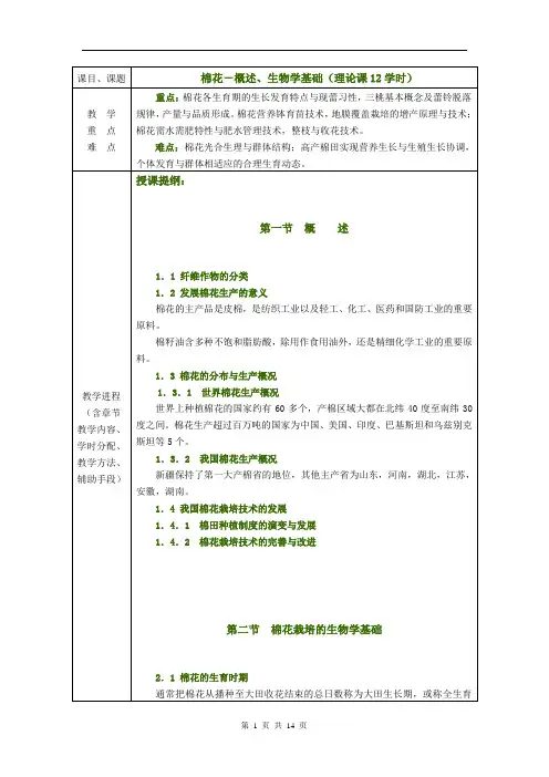 作物栽培与耕作学—棉花(各论)